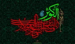 سوره کوثر 2