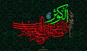 سوره کوثر 2