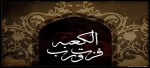 شهادت امیر مومنان حضرت علی (ع) تسلیت باد 2