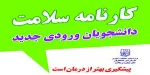 تکمیل فرم کارنامه سلامت روان دانشجویان جدیدالورود 2