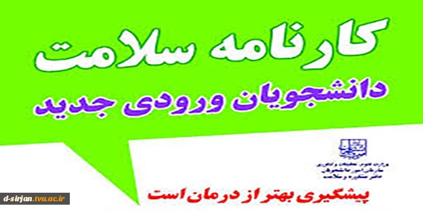 تکمیل فرم کارنامه سلامت روان دانشجویان جدیدالورود 2