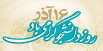 روز دانشجو گرامی باد 2