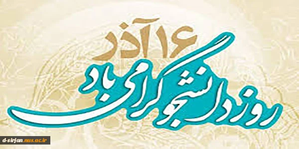 روز دانشجو گرامی باد 2