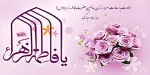 ولادت با سعادت حضرت فاطمه الزهرا(س) و روز زن مبارک باد 2