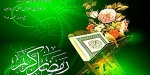 حلول ماه رمضان مبارک باد 2