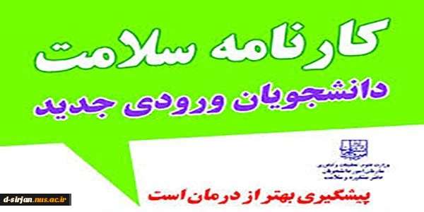 تکمیل فرم کارنامه سلامت روان دانشجویان جدیدالورود‌سال 97 2