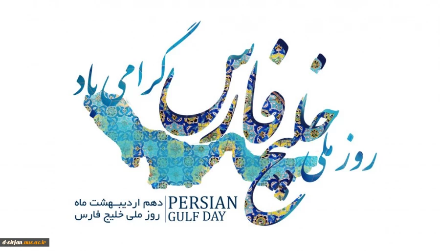 روز ملی خلیج فارس مبارک باد 2
