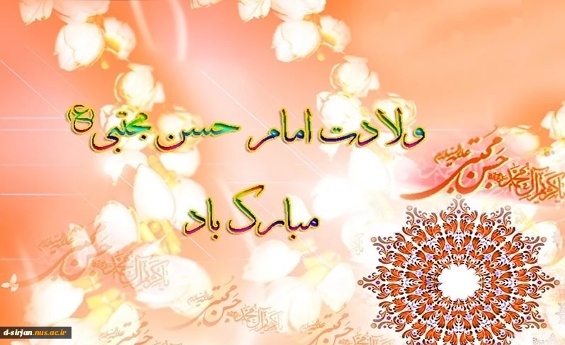 میلاد امام حسن مجتبی(ع) مبارک باد. 2