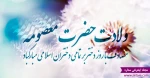 ولادت با سعادت حضرت معصومه(س) و روز دختر گرامی باد. 2