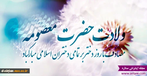 ولادت با سعادت حضرت معصومه(س) و روز دختر گرامی باد. 2