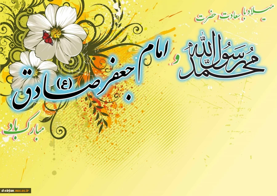 میلاد با سعادت حضرت محمد (ص)و امام جعفر صادق (ع) مبارک باد. 2