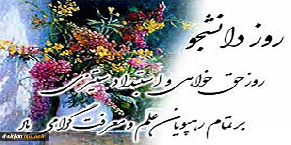 روز 16 آذر (روز دانشجو) گرامی باد 2