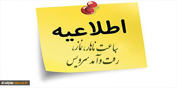 اطلاعیه ساعات نماز -ناهار-رفت وآمد سرویس دانشگاه و ... 3