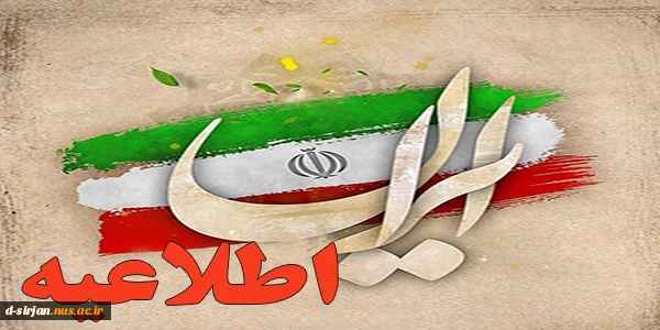 اطلاعیه راهپیمایی 22 بهمن 2