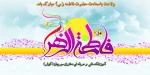 ولادت حضرت فاطمه (س) مبارک باد . 2