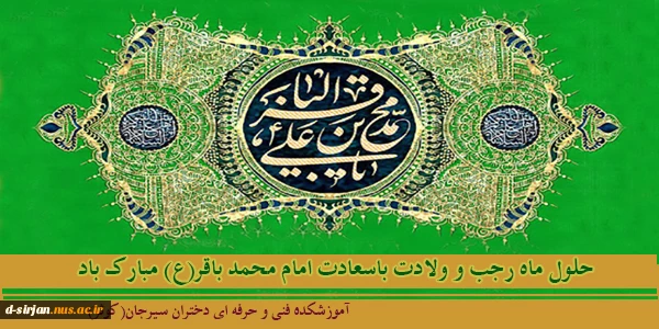 ولادت با سعادت امام محمد باقر(ع) مبارک باد. 2