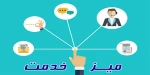 میز خدمت الکترونیکی 2