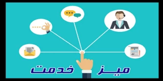 میز خدمت الکترونیکی