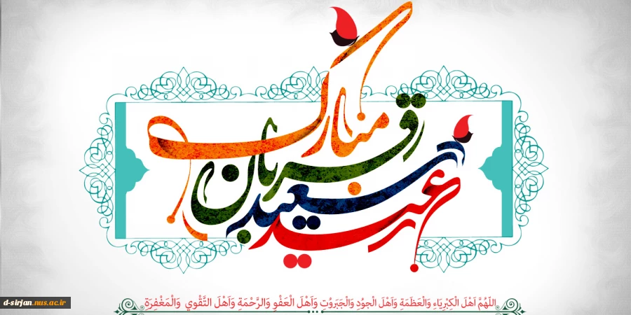 عید سعید قربان مبارک باد. 2