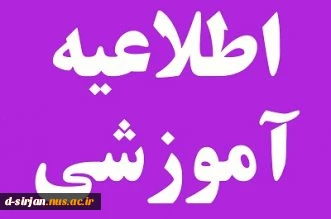 اطلاعیه شماره 1 معاونت آموزشی دانشگاه در خصوص ثبت نام پذیرفته شدگان جدید دوره کاردانی سال 1399 2