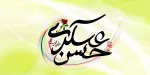 هشتم ربیع الثانی مصادف با ولادت با سعادت امام حسن عسکری(ع) 2