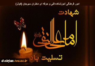 شهادت امام علی نقی (ع) تسلیت باد