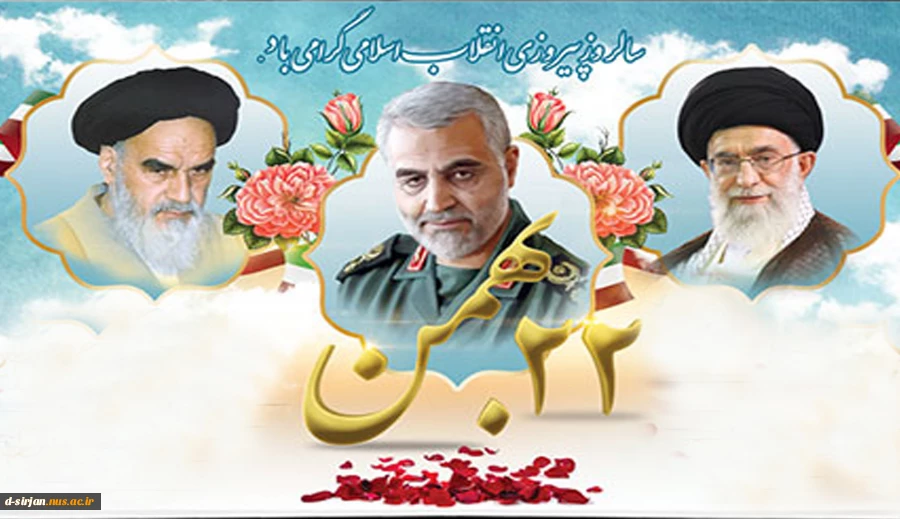 چهل و سومین پیروزی انقلاب اسلامی مبارک باد 2