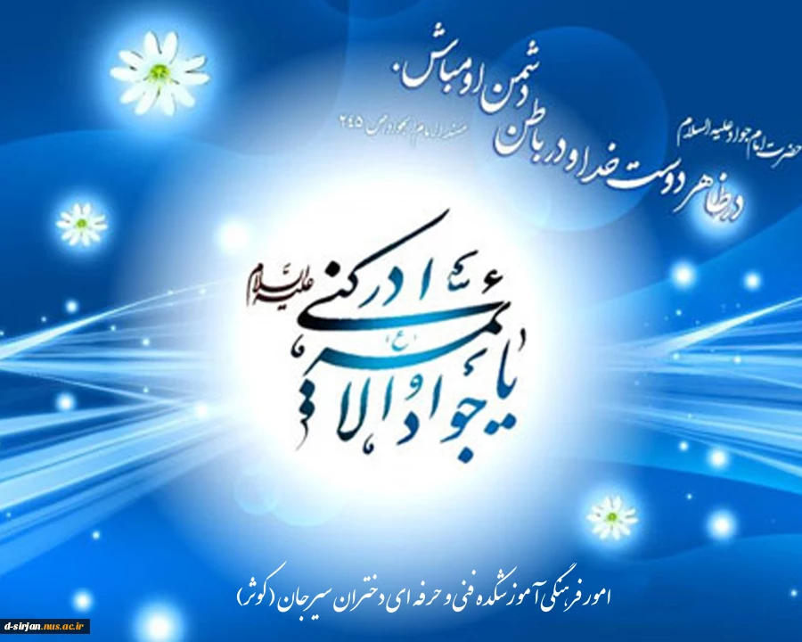 ولادت امام جواد (ع) مبارک باد 2