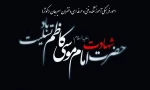 شهادت امام موسی کاظم (ع) تسلیت باد 2