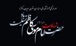 شهادت امام موسی کاظم (ع) تسلیت باد 2