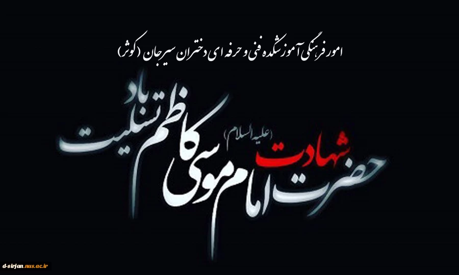 شهادت امام موسی کاظم (ع) تسلیت باد 2