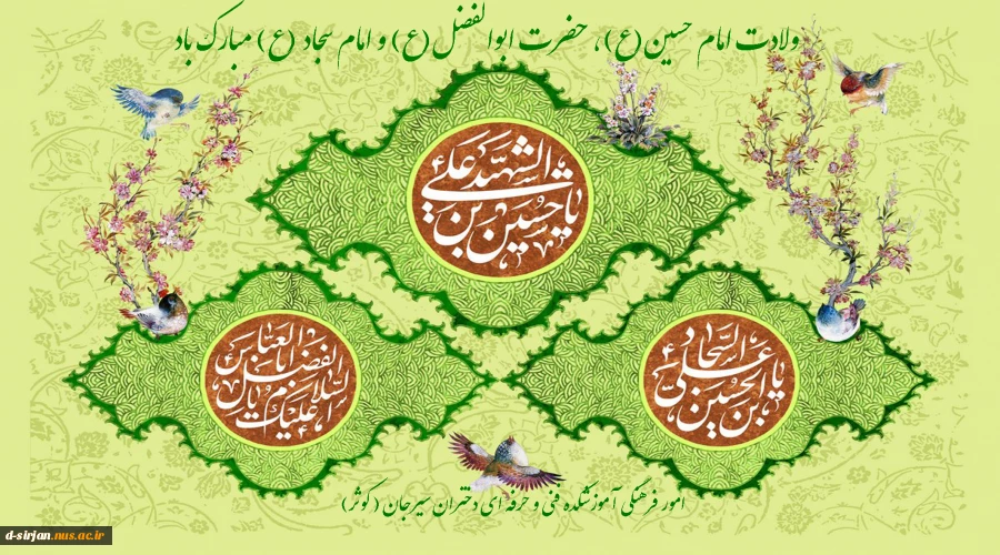 ولادت امام حسین (ع)، حضرت ابوالفضل(ع) و امام سجاد (ع) مبارک باد 2