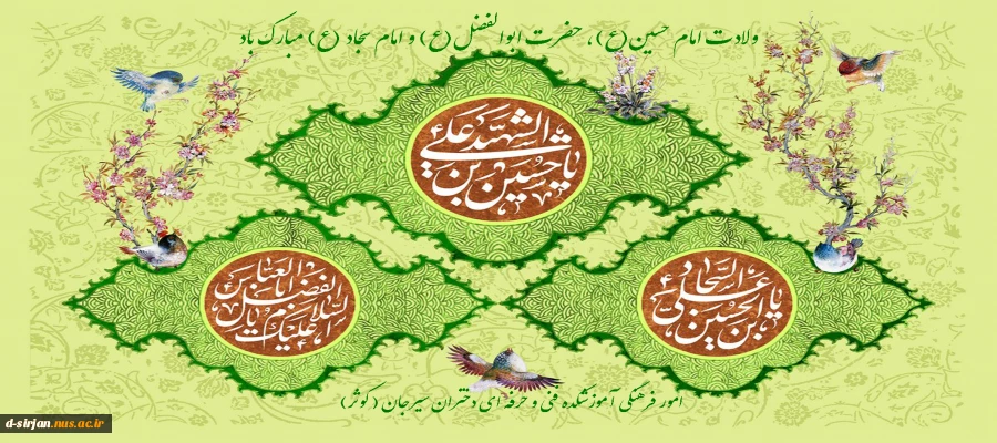 ولادت امام حسین (ع)، حضرت ابوالفضل(ع) و امام سجاد (ع) مبارک باد 2