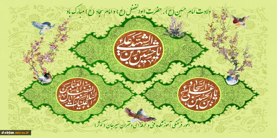 ولادت امام حسین (ع)، حضرت ابوالفضل(ع) و امام سجاد (ع) مبارک باد 2