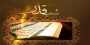لیالی پر فیض قدر را گرامی میداریم