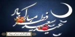 عید سعید فطر گرامی باد 2