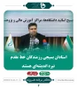 دکتر خسرویان ریاست محترم دانشگاه فنی و حرفه ای کشور: استادان بسیجی رزمندگان خط مقدم نبرد اندیشه ای هستند. 2