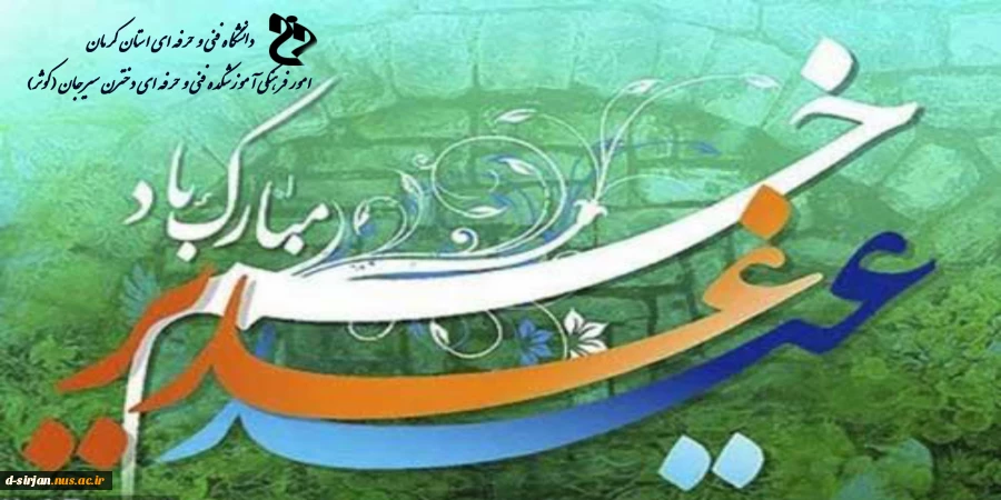 عید سعید غدیر خم مبارک باد 2