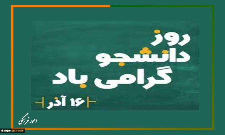 روز دانشجو گرامی باد 2