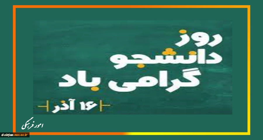 روز دانشجو گرامی باد 3