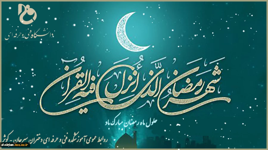 حلول ماه رمضان، ماه رحمت الهی خجسته باد