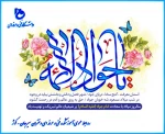 میلاد امام جواد (ع) مبارک باد