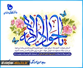 ولادت امام جواد علیه السلام تبریک و تهنیت باد