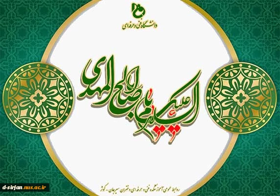 میلاد با سعادت منجی عالم بشریت حضرت ولیعصر، امام زمان (عج) بر عموم شیعیان جهان مبارک باد