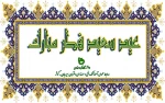 عید فطر مبارک