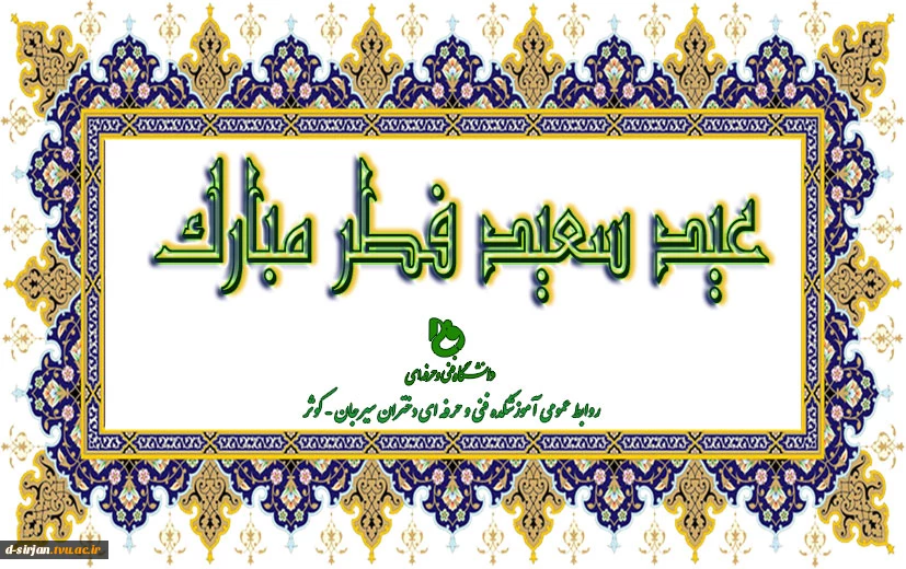 عید فطر مبارک