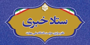 دفتر مرکزی حراست دانشگاه ملی مهارت