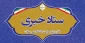 دفتر مرکزی حراست دانشگاه ملی مهارت