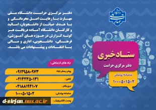 دفتر مرکزی حراست دانشگاه ملی مهارت