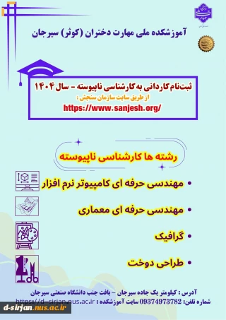 شروع ثبت‌نام و انتخاب رشته 
 پذیرش کاردانی به کارشناسی ناپیوسته - سال ۱۴۰۴ آموزشکده ملی مهارت دختران (کوثر) سیرجان